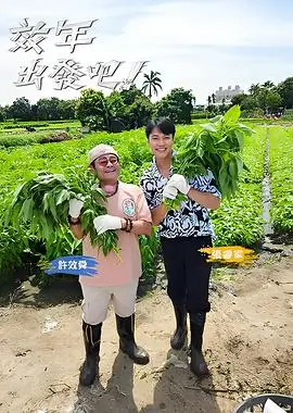 极限挑战9 综艺 2026 严敏